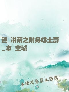 逍遙洪荒之附身哈士奇