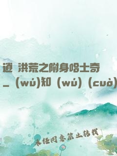 逍遙洪荒之附身哈士奇