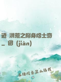 逍遙洪荒之附身哈士奇