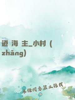 逍遙海島主