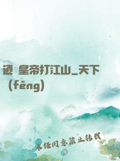 逍遙皇帝打江山