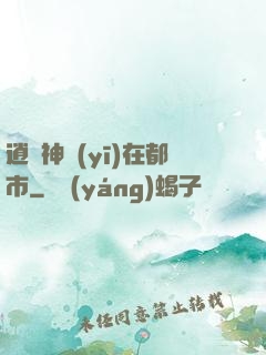 逍遙神醫(yī)在都市