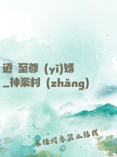 逍遙至尊醫(yī)婿