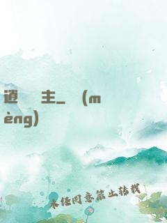 逍遙莊園主
