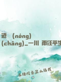 逍遙農(nóng)場(chǎng)