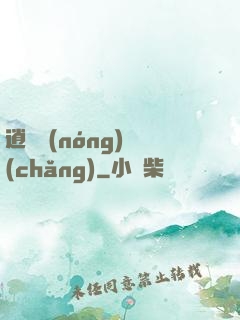 逍遙農(nóng)場(chǎng)
