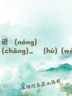 逍遙農(nóng)場(chǎng)