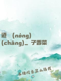 逍遙農(nóng)場(chǎng)
