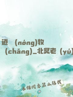 逍遙農(nóng)牧場(chǎng)