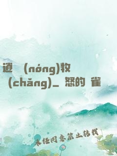 逍遙農(nóng)牧場(chǎng)