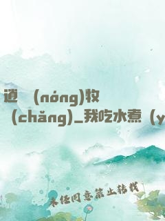 逍遙農(nóng)牧場(chǎng)
