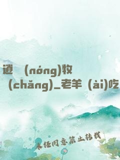 逍遙農(nóng)牧場(chǎng)
