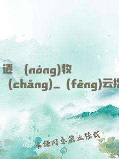 逍遙農(nóng)牧場(chǎng)