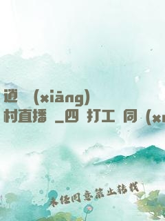 逍遙鄉(xiāng)村直播間