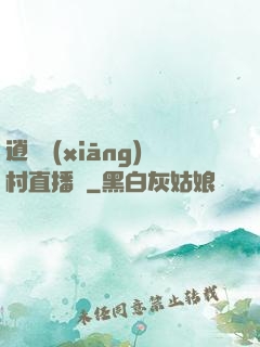 逍遙鄉(xiāng)村直播間