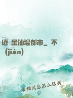 逍遙金仙混都市