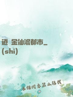 逍遙金仙混都市