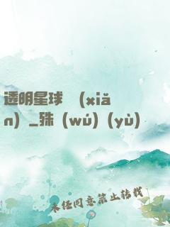 透明星球歷險(xiǎn)記