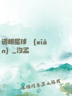 透明星球歷險(xiǎn)記