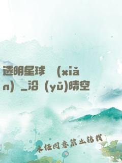透明星球歷險(xiǎn)記