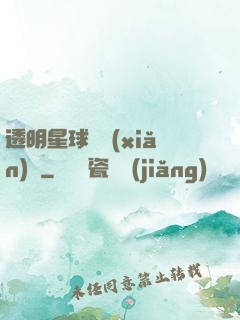 透明星球歷險(xiǎn)記