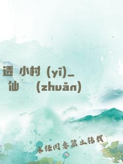 透視小村醫(yī)
