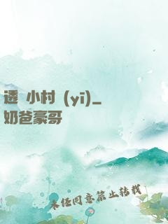 透視小村醫(yī)