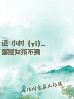 透視小村醫(yī)