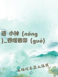 透視小神農(nóng)