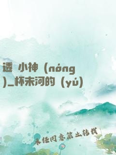 透視小神農(nóng)