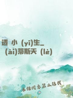 透視小醫(yī)生