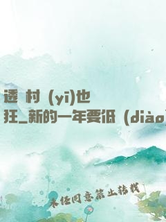 透視村醫(yī)也瘋狂