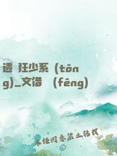 透視狂少系統(tǒng)