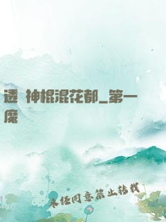 透視神棍混花都