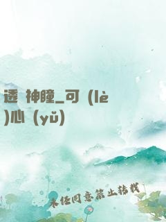 透視神瞳