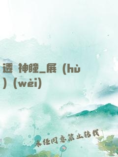 透視神瞳