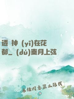 透視神醫(yī)在花都