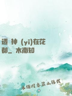 透視神醫(yī)在花都