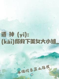 透視神醫(yī)：開(kāi)局救下美女大小姐