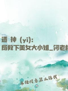 透視神醫(yī)：開局救下美女大小姐