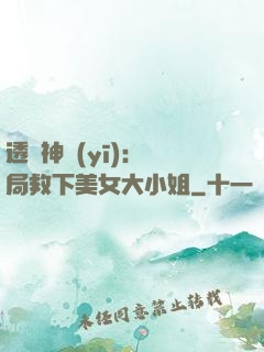 透視神醫(yī)：開局救下美女大小姐
