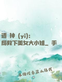 透視神醫(yī)：開局救下美女大小姐