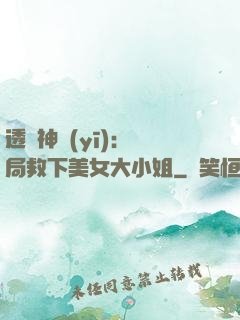 透視神醫(yī)：開局救下美女大小姐