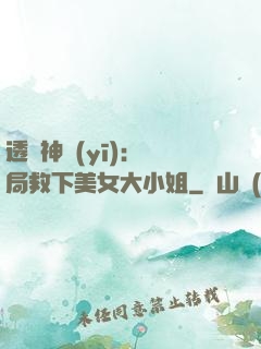 透視神醫(yī)：開局救下美女大小姐