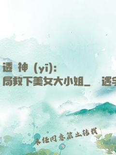 透視神醫(yī)：開局救下美女大小姐
