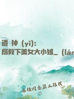 透視神醫(yī)：開局救下美女大小姐