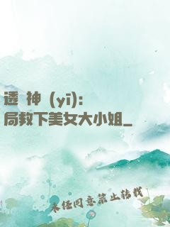 透視神醫(yī)：開局救下美女大小姐