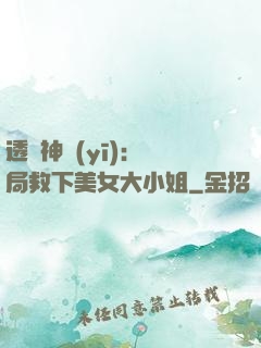 透視神醫(yī)：開局救下美女大小姐