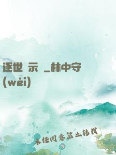 逐世啟示錄