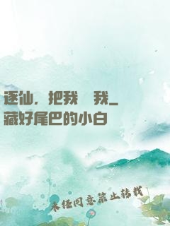 逐仙，把我還給我